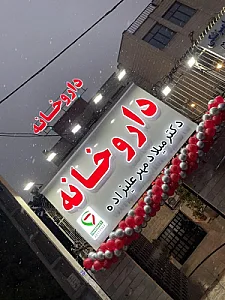 داروخانه دکتر میلاد مهرعلیزاده