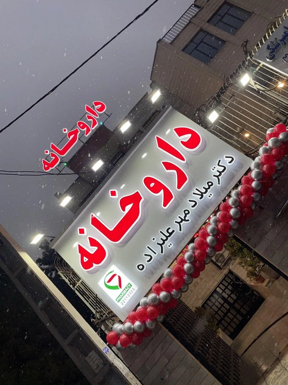 داروخانه دکتر میلاد مهرعلیزاده