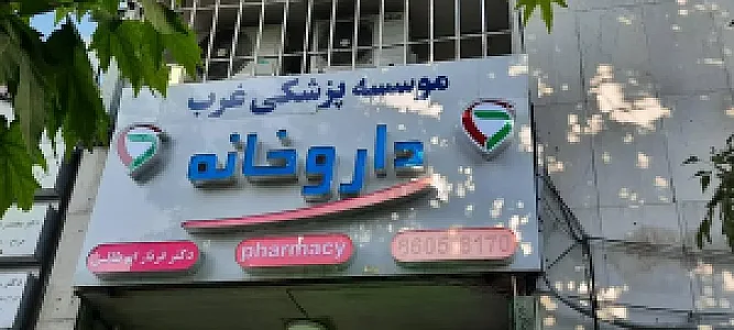داروخانه دکتر فرناز ابوطالبی
