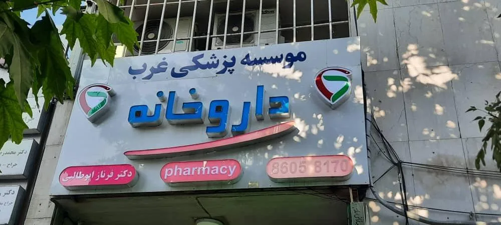 داروخانه دکتر فرناز ابوطالبی