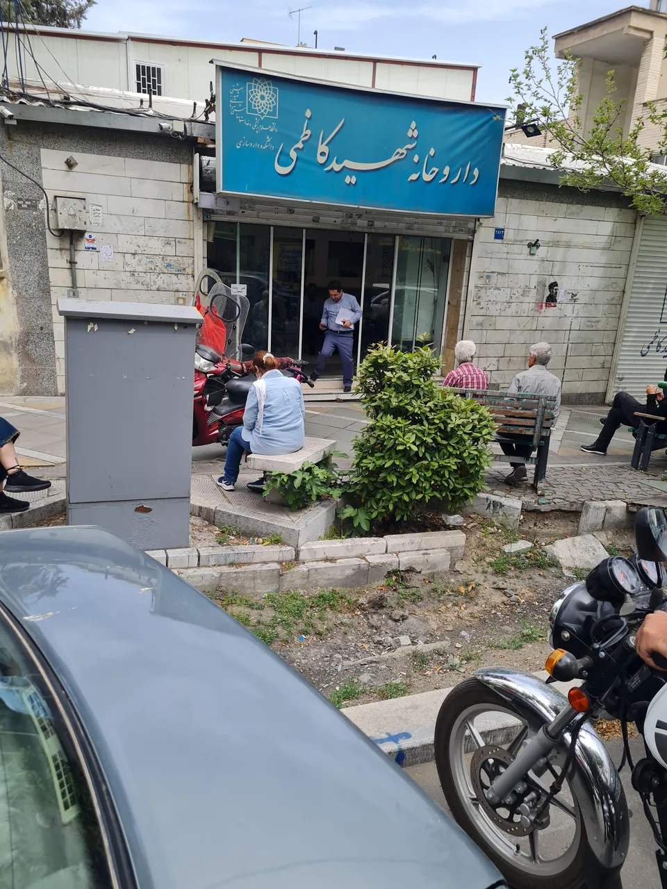 داروخانه شهید کاظمی