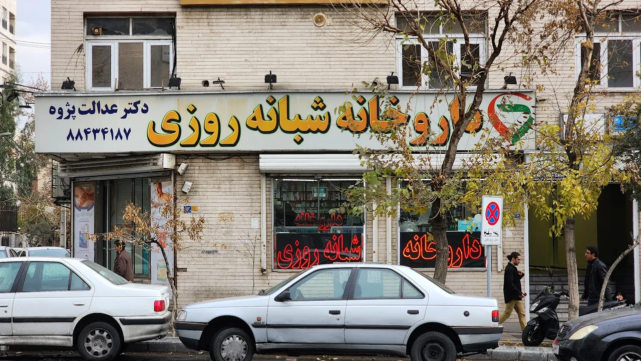 داروخانه دکتر عدالت پژوه