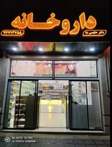 داروخانه دکتر حکیمی نیا
