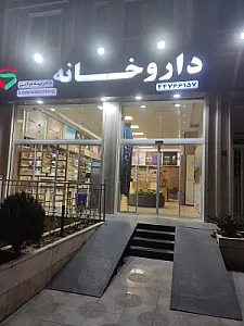 داروخانه دکتر پور محمدی