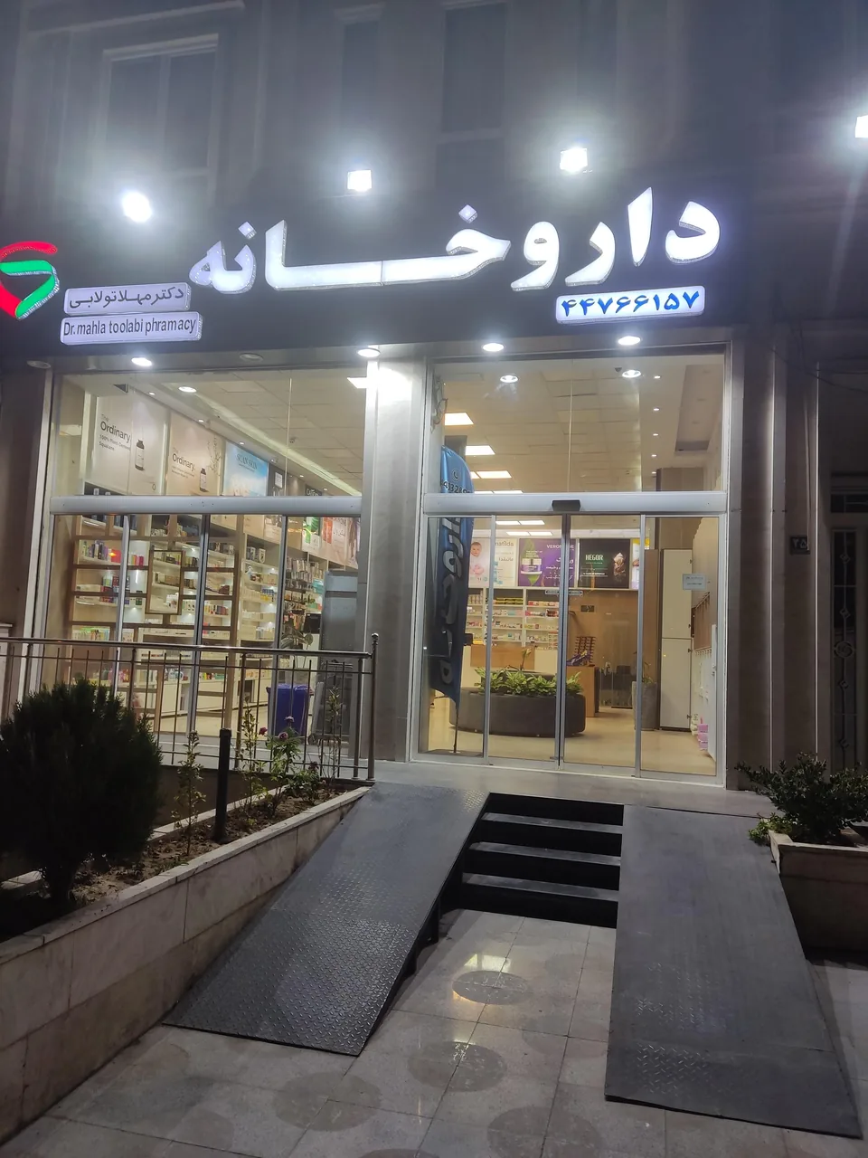 داروخانه دکتر پور محمدی