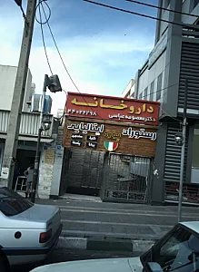 داروخانه دکتر معصومه عباسی