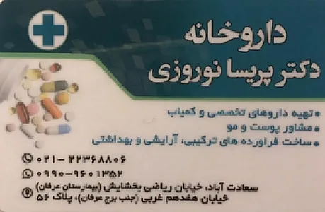 داروخانه دکتر پریسا نوروزی