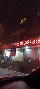 داروخانه شبانه‌روزی دکتر فلاح‌زاده