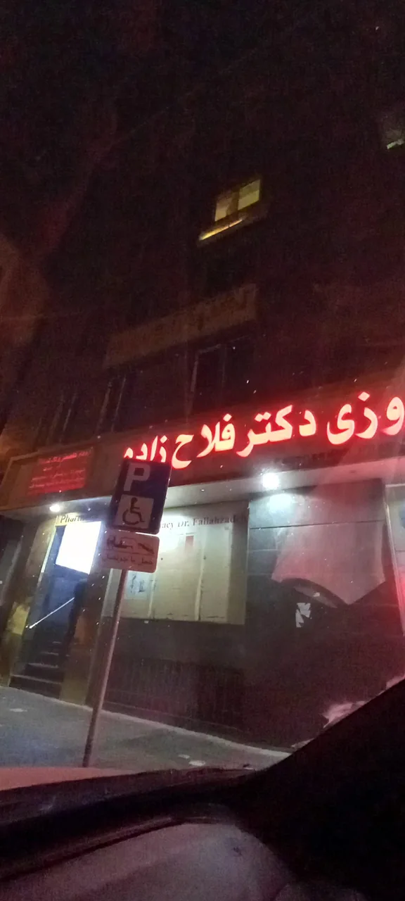 داروخانه شبانه‌روزی دکتر فلاح‌زاده