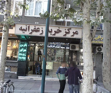 داروخانه صبا زعفرانیه (دکتر سرور مهرانور)