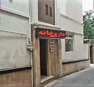 داروخانه دکتر المیرا قورچیان