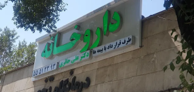 داروخانه علی حائری