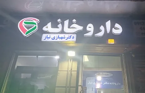 داروخانه دکتر ملیحه شهبازی نیاز