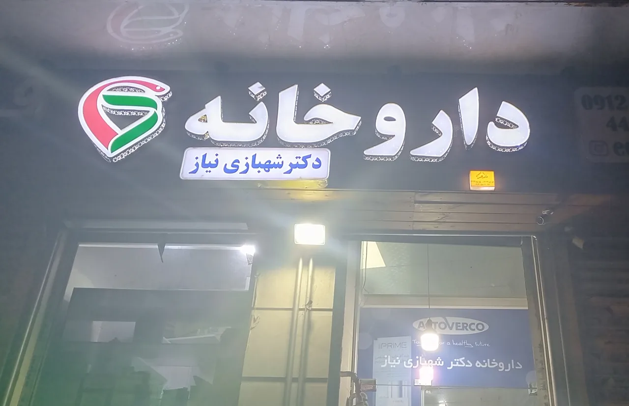 داروخانه دکتر ملیحه شهبازی نیاز