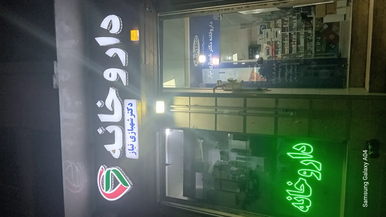 داروخانه دکتر ملیحه شهبازی نیاز - تصویر 2