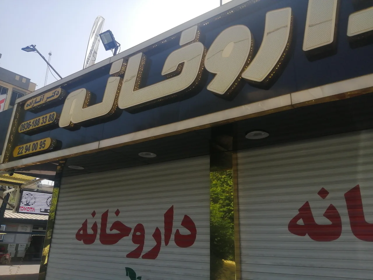 داروخانه آقازاده