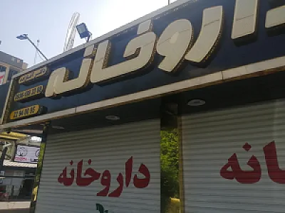 داروخانه آقازاده