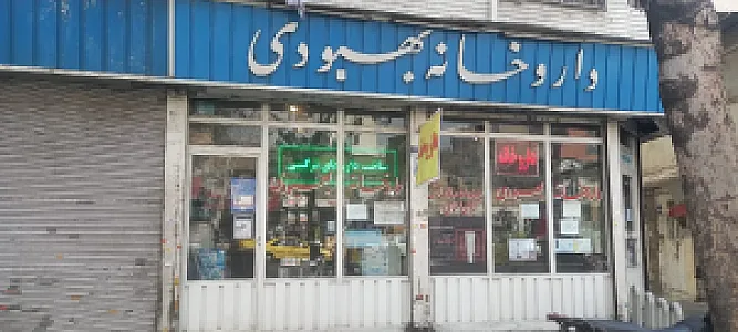 داروخانه بهبودی