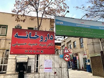 داروخانه دکتر سید حمید حسینی