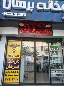 داروخانه برهان