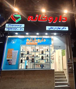 داروخانه دکتر برزه-دکترمرتضوی