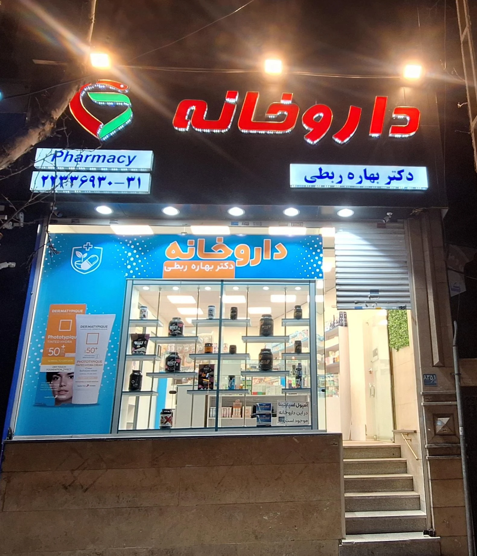 داروخانه دکتر برزه-دکترمرتضوی
