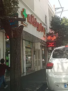 داروخانه دکتر دستمالچی