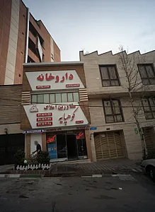 داروخانه