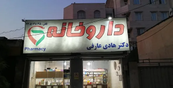 داروخانه دکتر هادی عارفی