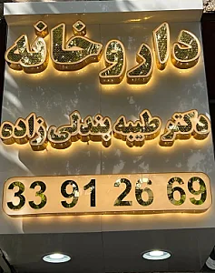 داروخانه دکترطیبه بندلی زاده