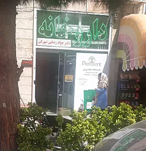 داروخانه شبانه روزی دکتر جواد رضایی شهرکی