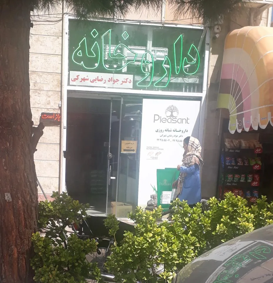 داروخانه شبانه روزی دکتر جواد رضایی شهرکی