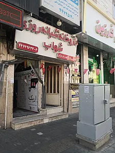 داروخانه شبانه‌روزی شهاب
