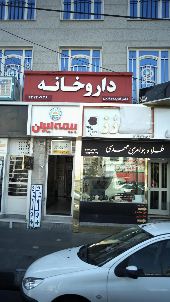 داروخانه دکتر طولابی - تصویر 2