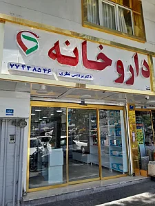 داروخانه دکتر پردیس نظری