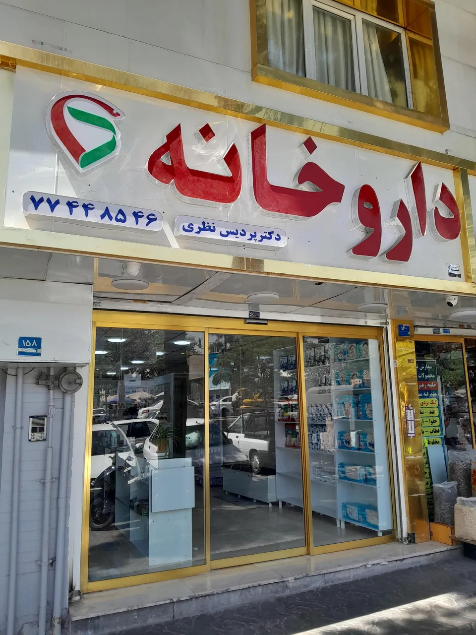 داروخانه دکتر پردیس نظری