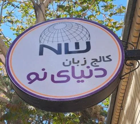 کالج زبان دنیای نو