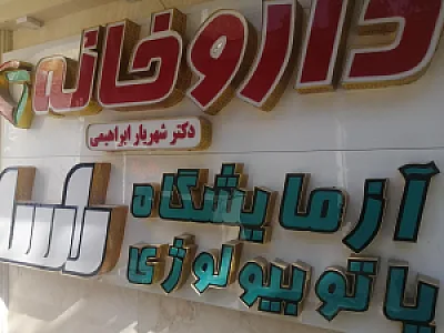 داروخانه شهریار ابراهبمی