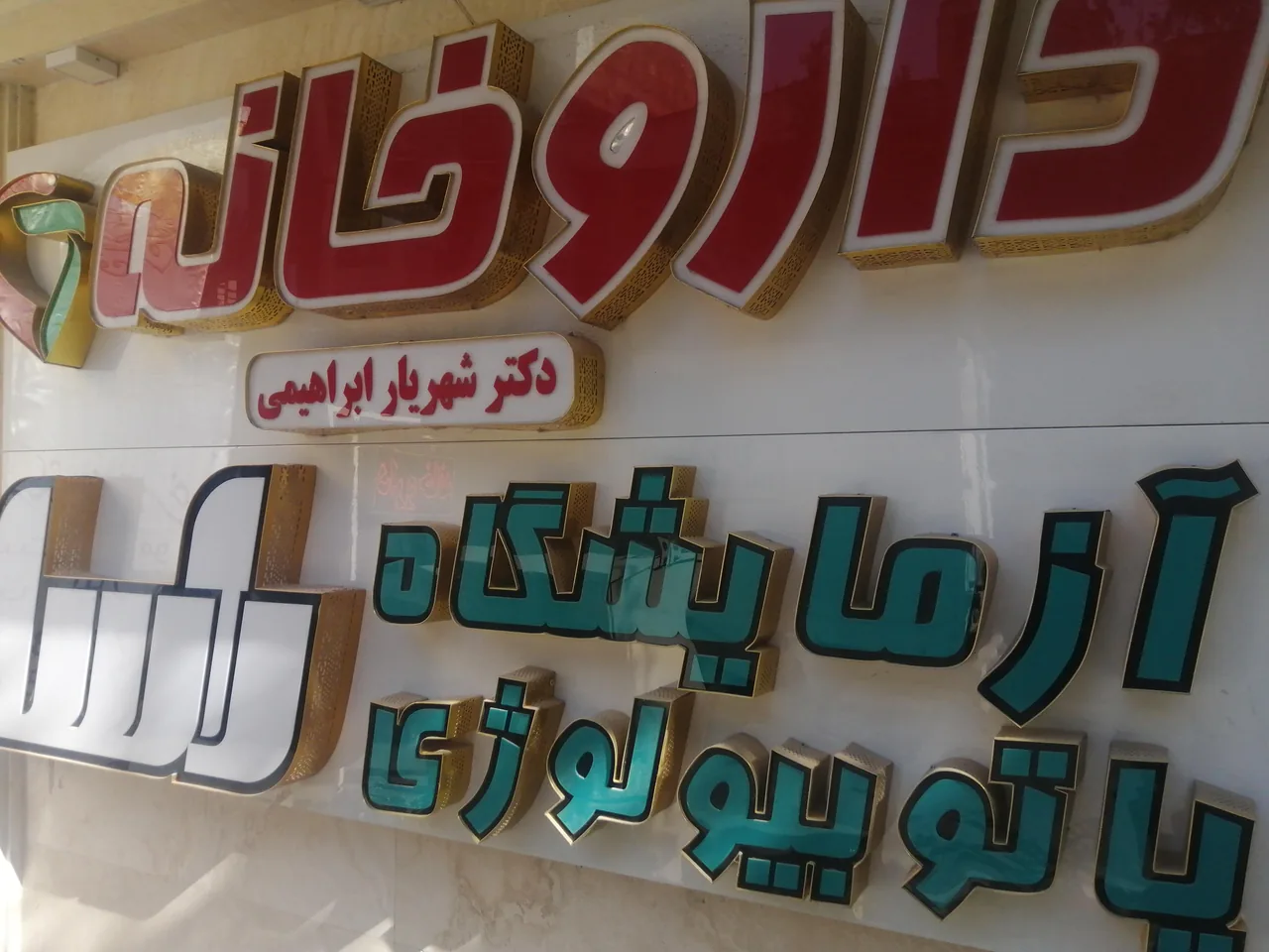 داروخانه شهریار ابراهبمی