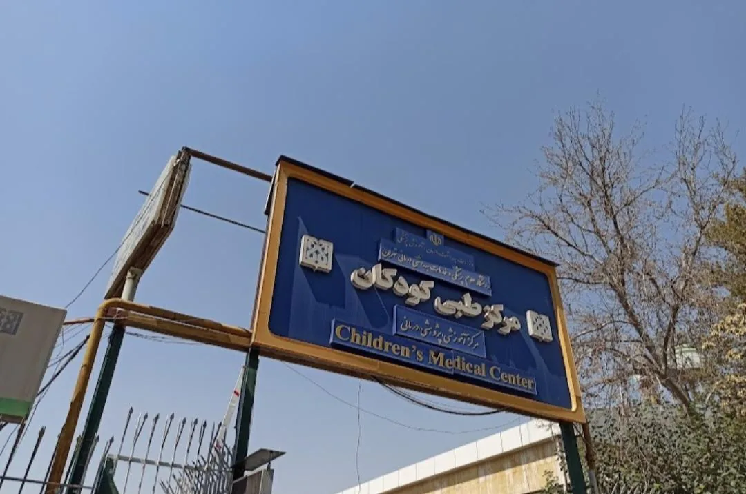 داروخانه شبانه‌روزی مرکز طبی کودکان - تصویر 2