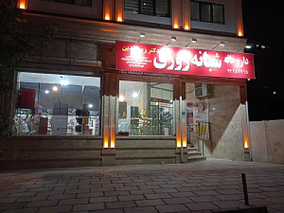 داروخانه شبانه روزی زین الدین