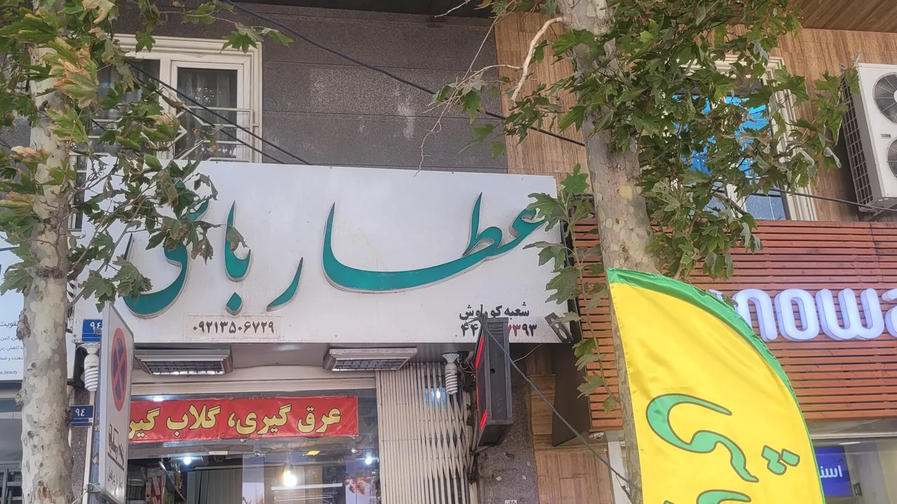 عطارباشی شعبه کوروش - تصویر 2