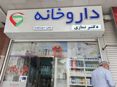 داروخانه دکتر نمازى
