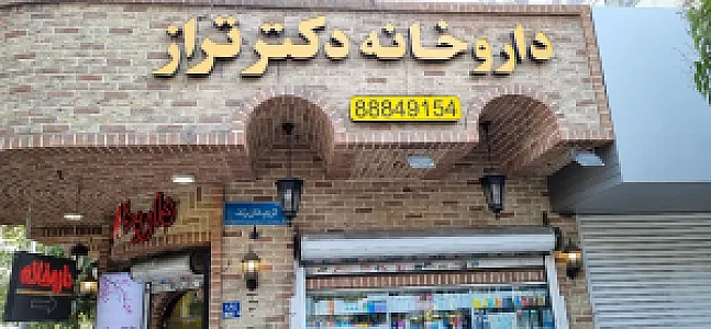 داروخانه دکتر تراز