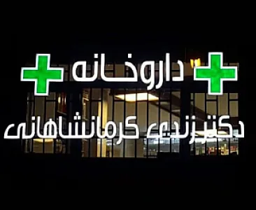 داروخانه دکتر زندی کرمانشاهانی
