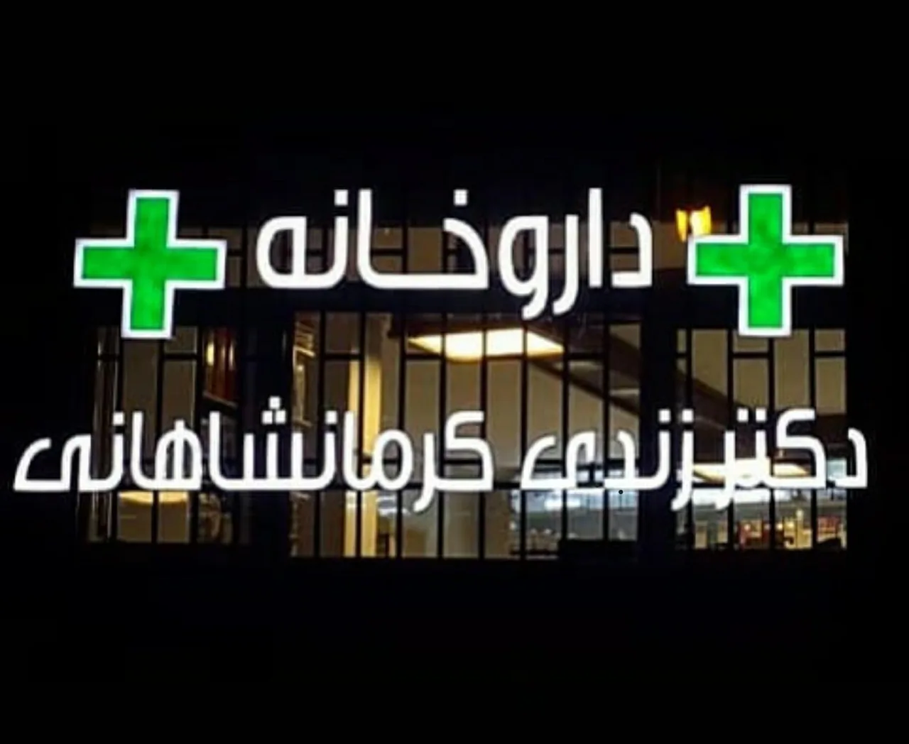 داروخانه دکتر زندی کرمانشاهانی