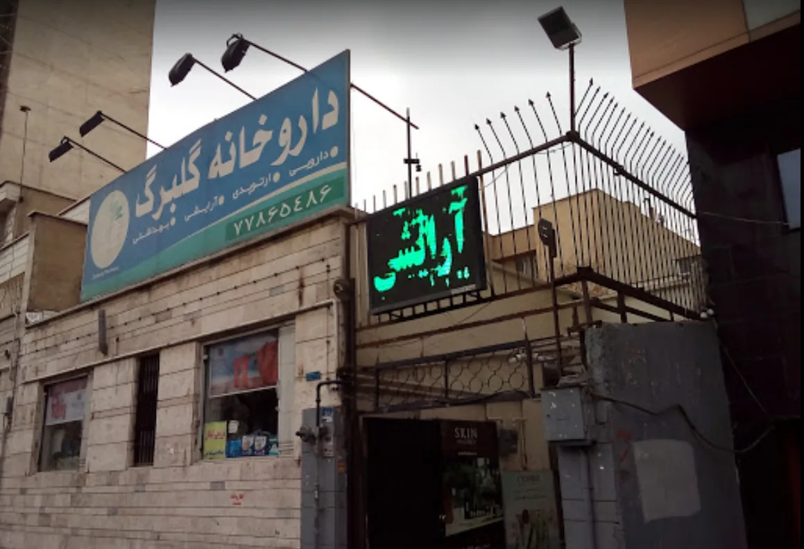 داروخانه گلبرگ