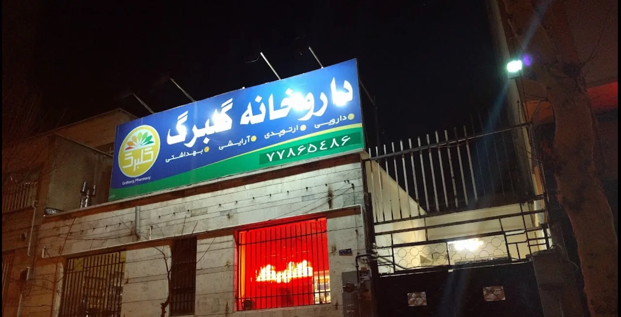 داروخانه گلبرگ - تصویر 2