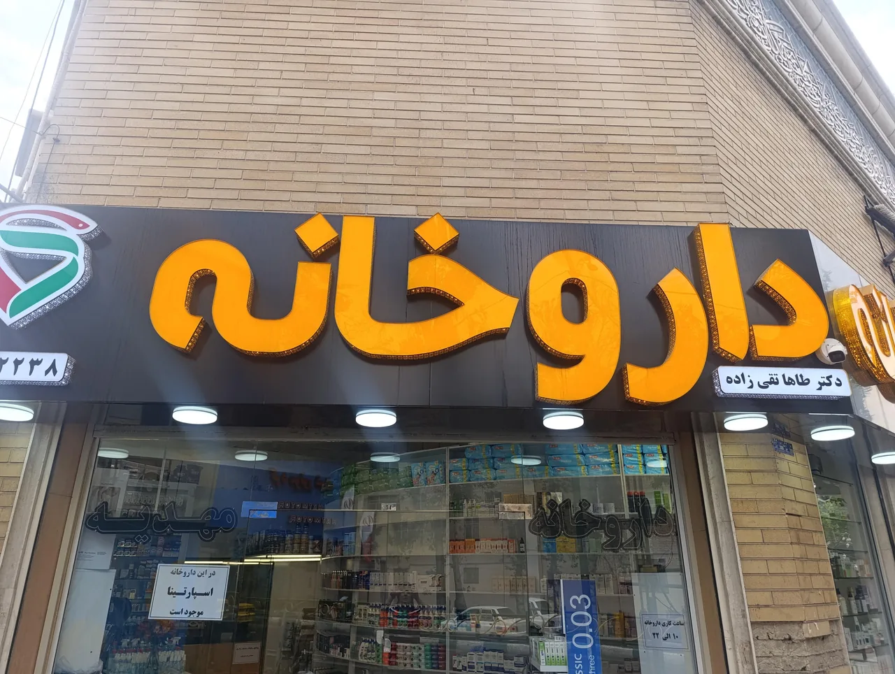 داروخانه دکترتقی زاده - تصویر 3