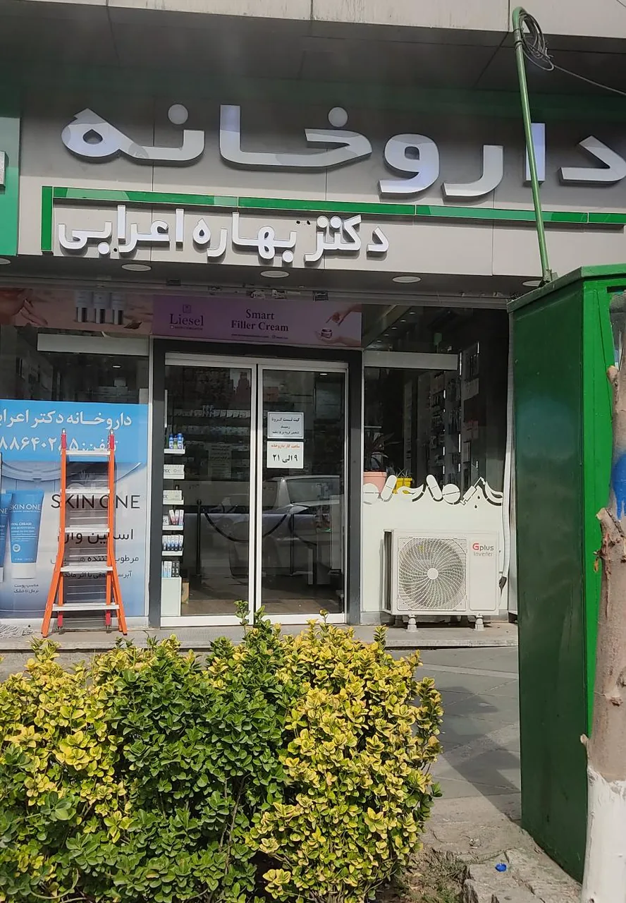 داروخانه دکتر بهاره اعرابی